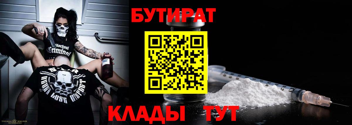 БУТИРАТ Butirat Нальчик